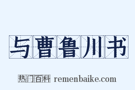 与曹鲁川书是什么意思的图片